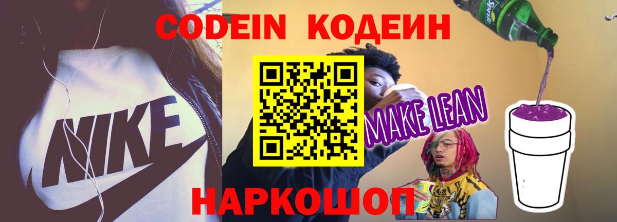 Кодеин напиток Lean (лин)  Вход с VPN  Муром 
